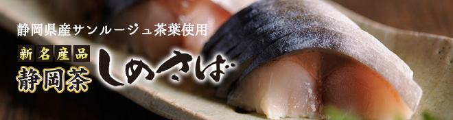 静岡茶しめさば