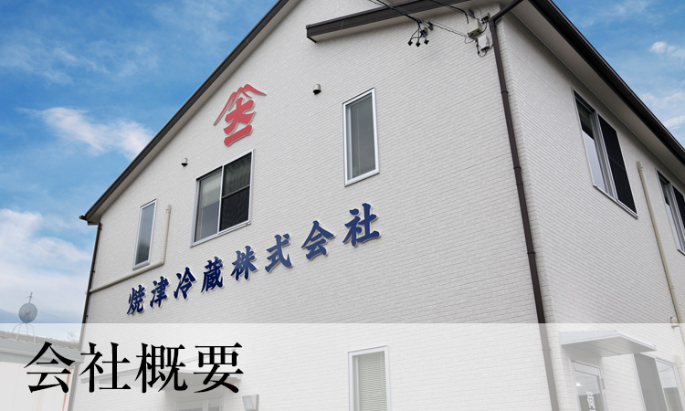 会社概要