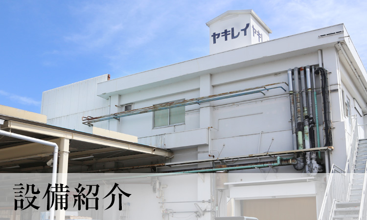 設備紹介