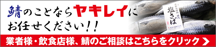 鯖のことならお任せください