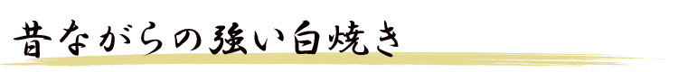 昔ながらの強い白焼き