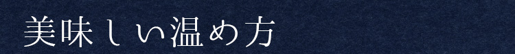 美味しい温め方