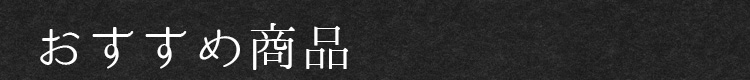 おすすめ商品