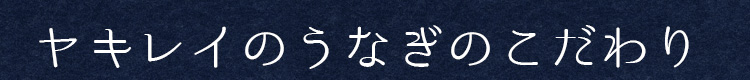 ヤキレイのうなぎのこだわり