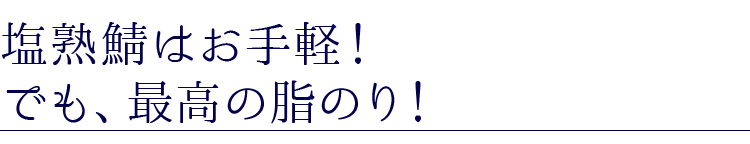 塩熟鯖はお手軽！でも、最高の脂のり！