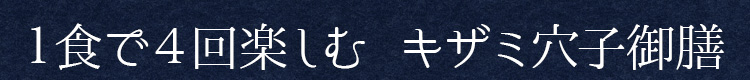１食で４回楽しむ　キザミ穴子御膳