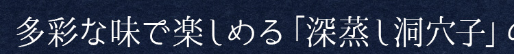 多彩な味で楽しめる「深蒸し洞穴子」の魅力