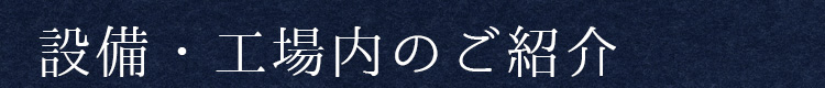 お設備・工場内のご紹介